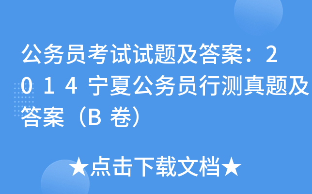 公务员考试试题及答案：2014宁夏公务员行测真题及答案（B卷）