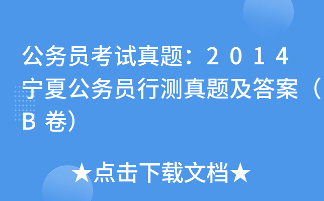 公务员考试真题：2014宁夏公务员行测真题及答案（B卷）