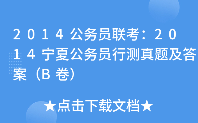 2014公务员联考：2014宁夏公务员行测真题及答案（B卷）