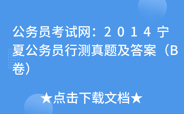 公务员考试网：2014宁夏公务员行测真题及答案（B卷）