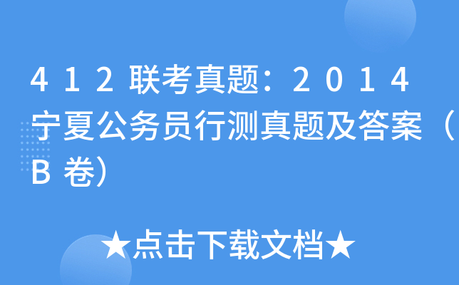 412联考真题：2014宁夏公务员行测真题及答案（B卷）