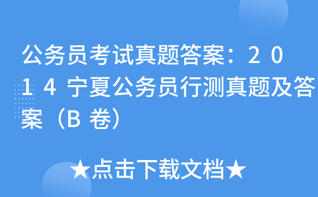 公务员考试真题答案：2014宁夏公务员行测真题及答案（B卷）