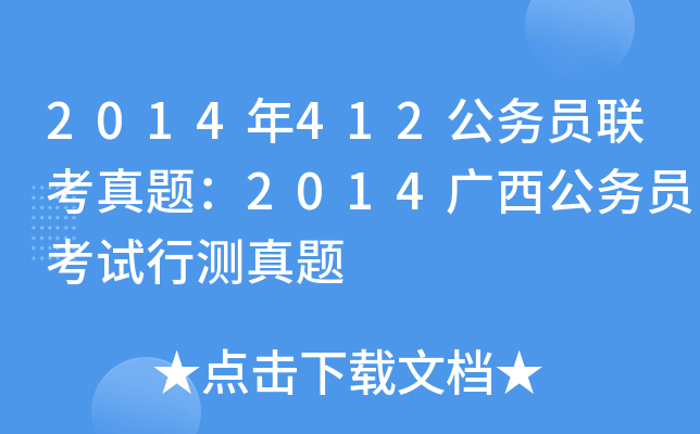2014年412公务员联考真题：2014广西公务员考试行测真题