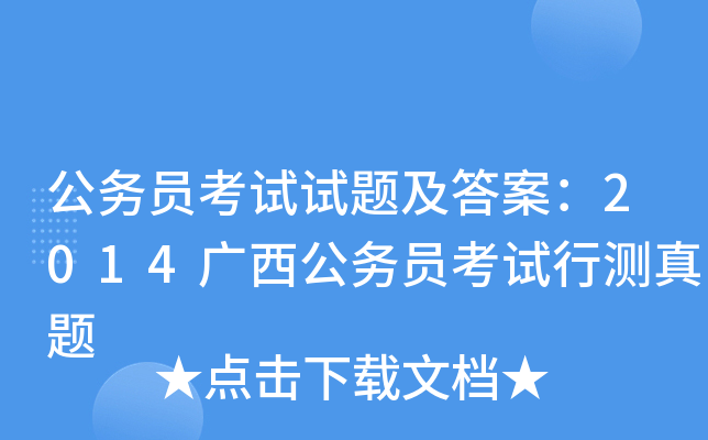 公务员考试试题及答案：2014广西公务员考试行测真题