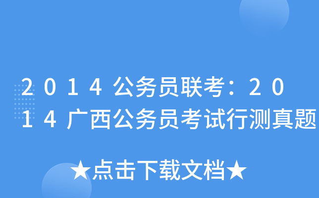 2014公务员联考：2014广西公务员考试行测真题