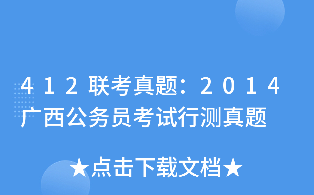 412联考真题：2014广西公务员考试行测真题