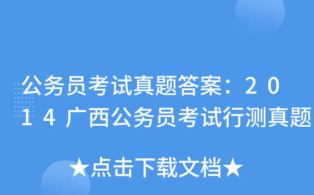 公务员考试真题答案：2014广西公务员考试行测真题