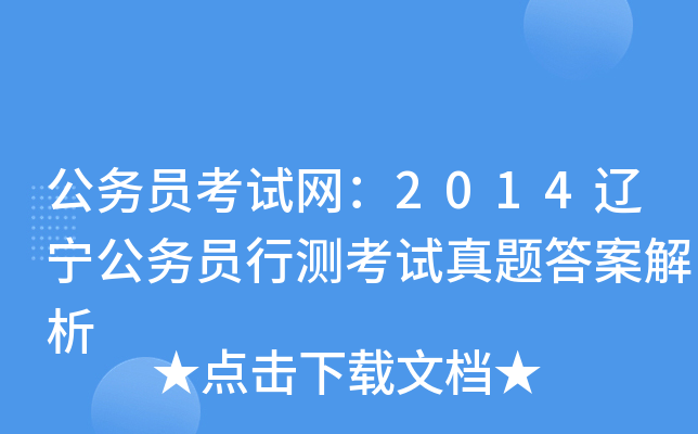 公务员考试网：2014辽宁公务员行测考试真题答案解析