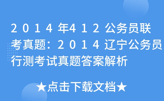 2014年412公务员联考真题：2014辽宁公务员行测考试真题答案解析