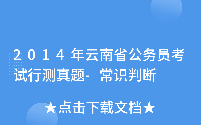 2014年云南省公务员考试行测真题-常识判断