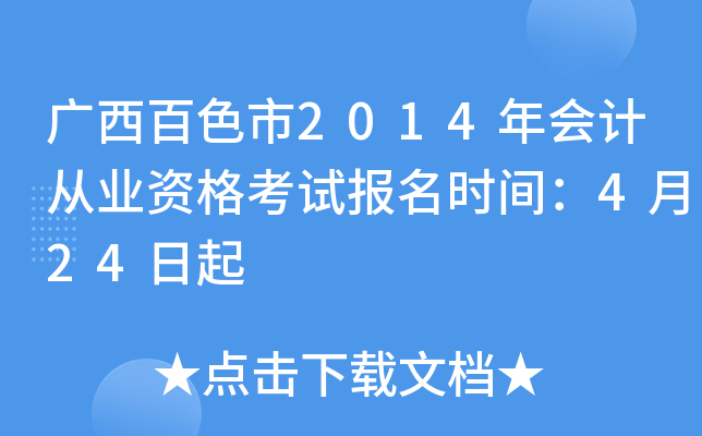 ������ɫ��2014���ƴ�ҵ�ʸ��Ա���ʱ�䣺4��24����