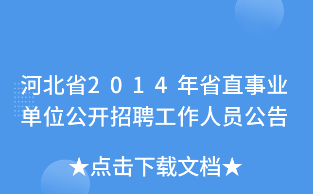 河北省2014年省直事业单位公开招聘工作人员公告