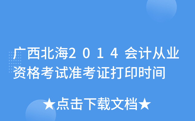 广西北海2014会计从业资格考试准考证打印时间