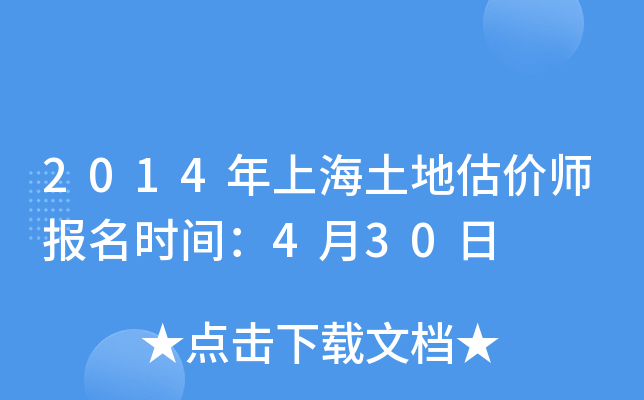 2014年上海土地估价师报名时间：4月30日