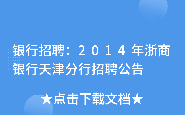 银行招聘：2014年浙商银行天津分行招聘公告
