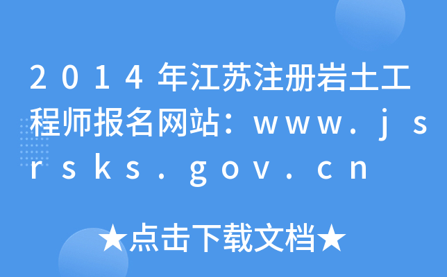 2014꽭KעԎr̎W(wng)վwww.jsrsks.gov.cn