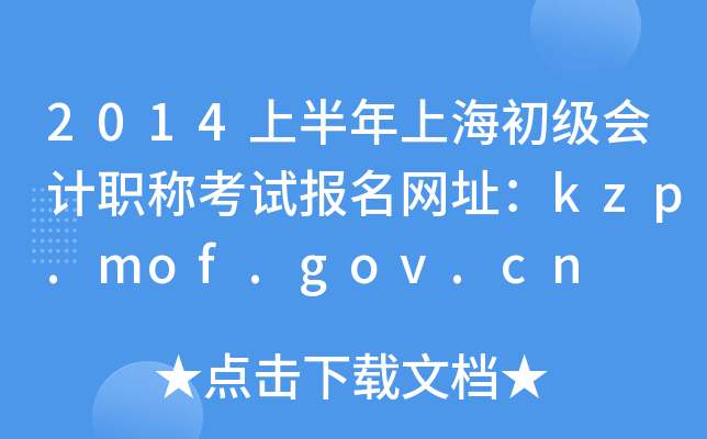 2014上半年上海初级会计职称考试报名网址：kzp.mof.gov.cn