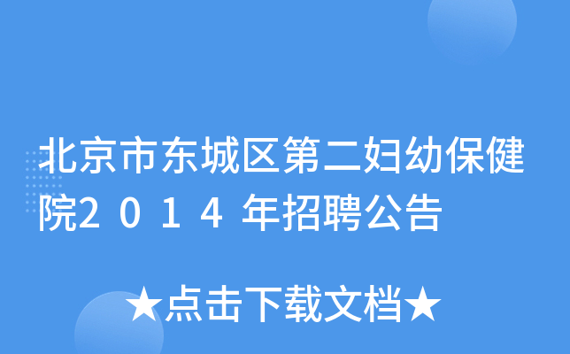 北京市东城区第二妇幼保健院2014年招聘公告