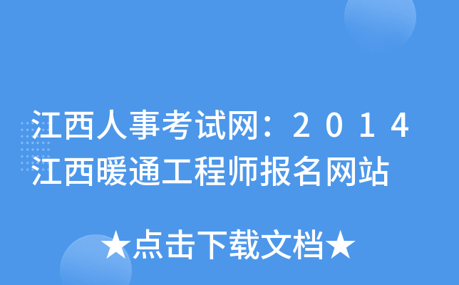 江西人事考试网：2014江西暖通工程师报名网站