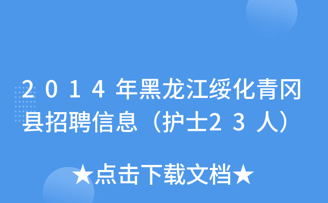 2014年黑龙江绥化青冈县招聘信息（护士23人）