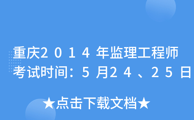 重庆2014年监理工程师考试时间：5月24、25日