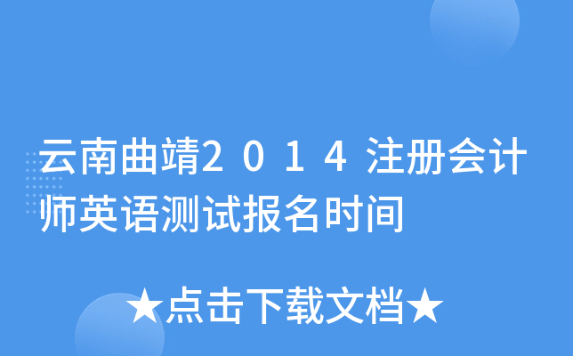 云南曲靖2014注册会计师英语测试报名时间