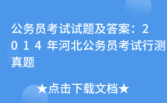 公务员考试试题及答案：2014年河北公务员考试行测真题