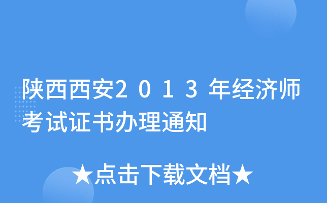 2013꽛(jng)(j)ԇCk֪ͨ