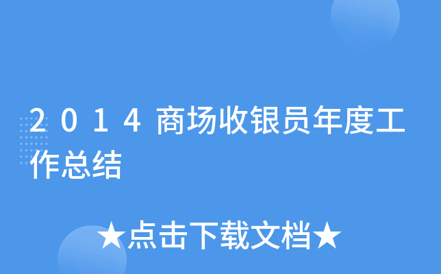 2014商场收银员年度工作总结