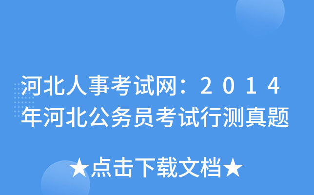 河北人事考试网：2014年河北公务员考试行测真题