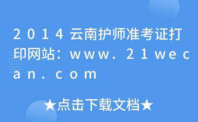 2014o(h)(zhn)CӡW(wng)վwww.21wecan.com