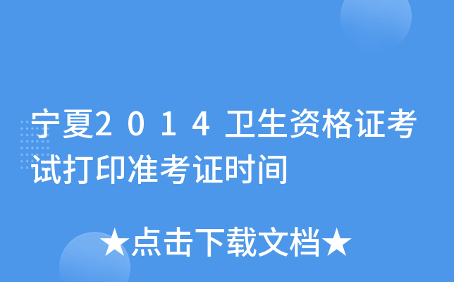 宁夏2014卫生资格证考试打印准考证时间