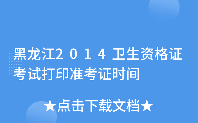 黑龙江2014卫生资格证考试打印准考证时间
