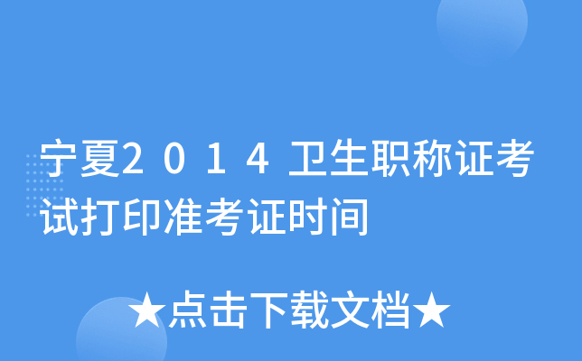 宁夏2014卫生职称证考试打印准考证时间