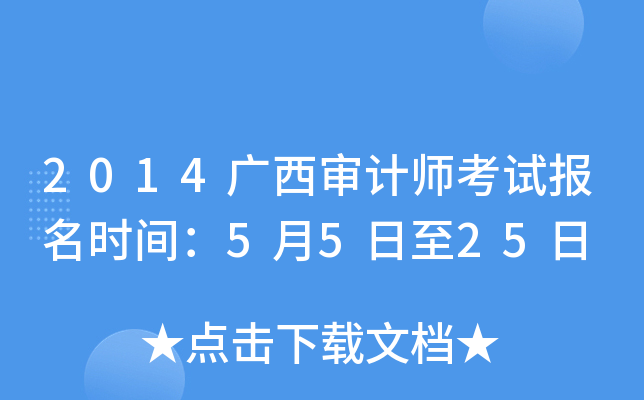 2014广西审计师考试报名时间：5月5日至25日