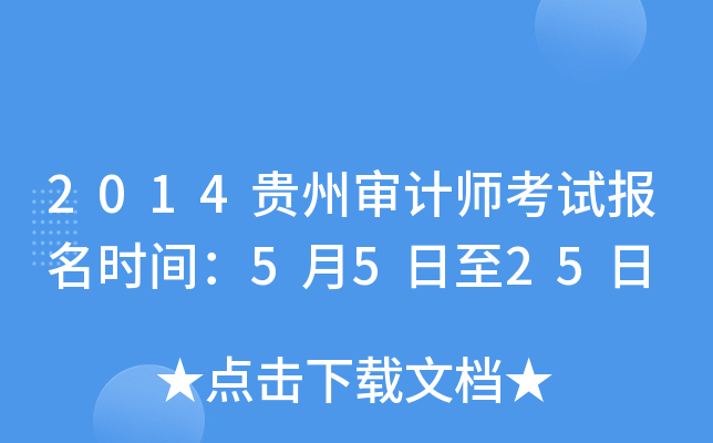 2014贵州审计师考试报名时间：5月5日至25日