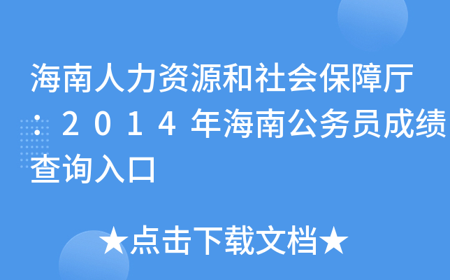 海南人力资源和社会保障厅：2014年海南公务员成绩查询入口
