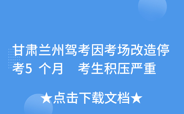 甘肃兰州驾考因考场改造停考5个月 考生积压严重