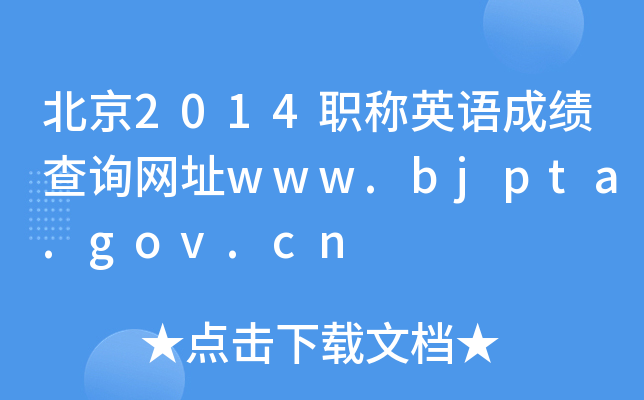 2014QӢZɿԃW(wng)ַwww.bjpta.gov.cn