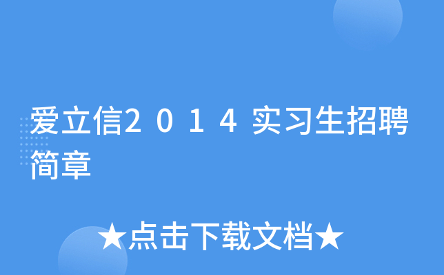 爱立信2014实习生招聘简章