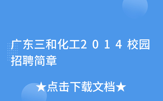 广东三和化工2014校园招聘简章