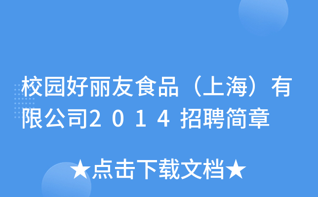 У@ʳƷϺ޹˾2014Ƹ