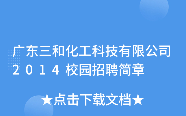 广东三和化工科技有限公司2014校园招聘简章