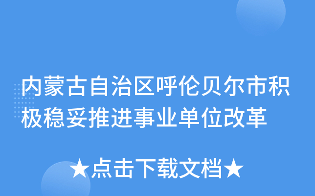 内蒙古自治区呼伦贝尔市积极稳妥推进事业单位改革