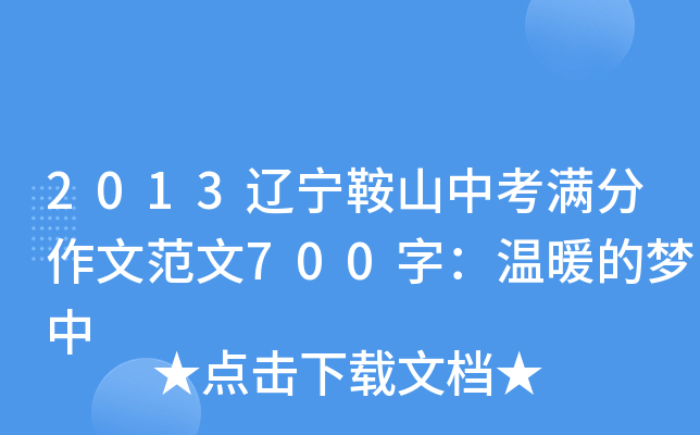 2013辽宁鞍山中考满分作文范文700字：温暖的梦中