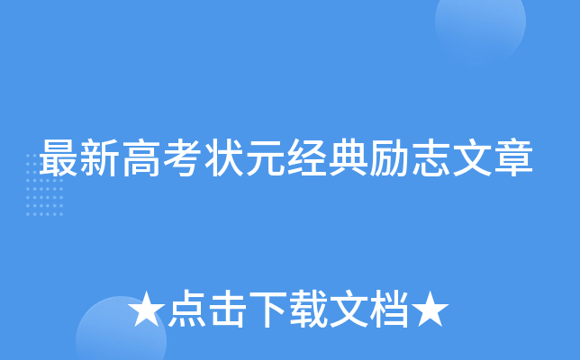 最新高考状元经典励志文章