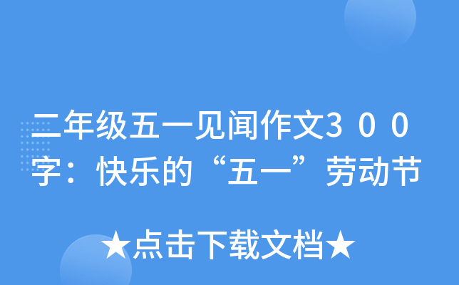 二年级五一见闻作文300字：快乐的“五一”劳动节