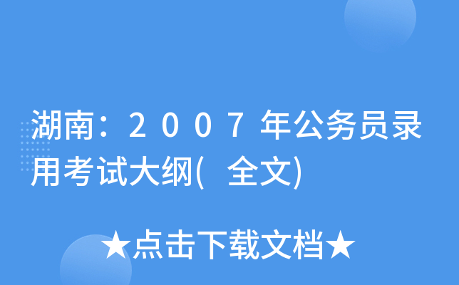 湖南：2007年公务员录用考试大纲(全文)
