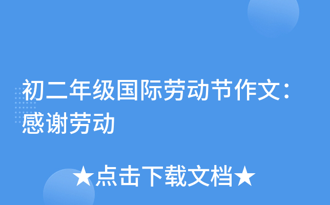 初二年级国际劳动节作文：感谢劳动