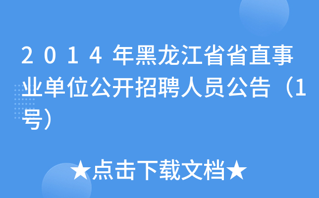 2014年黑龙江省省直事业单位公开招聘人员公告（1号）